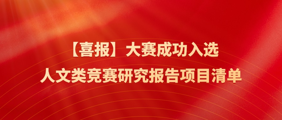 喜报！大学生普通话大赛成功入选&ldquo;普通高校大学生人文类竞赛指数研究（2026版）&rdquo;